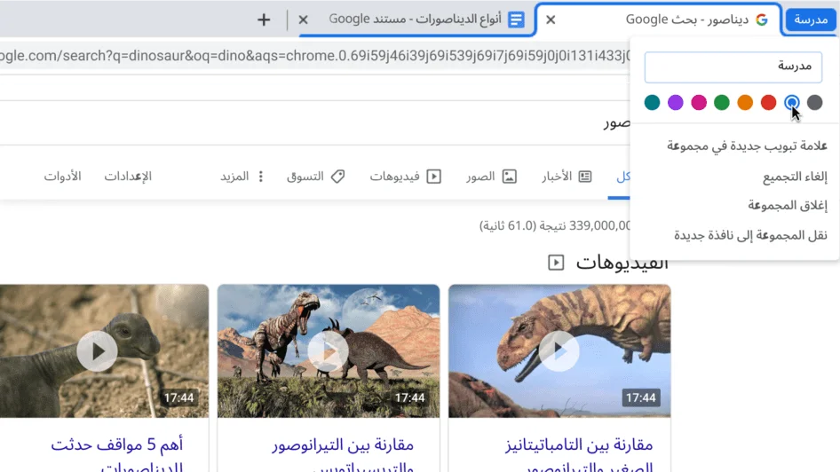 نافذة في متصفِّح Chrome تعرض مربّع حوار يتضمّن عملية تسمية مجموعة علامات تبويب