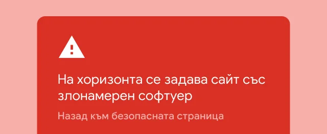Червен сигнал предупреждава потребителя, че сайтът, който се опитва да посети, съдържа злонамерен софтуер.