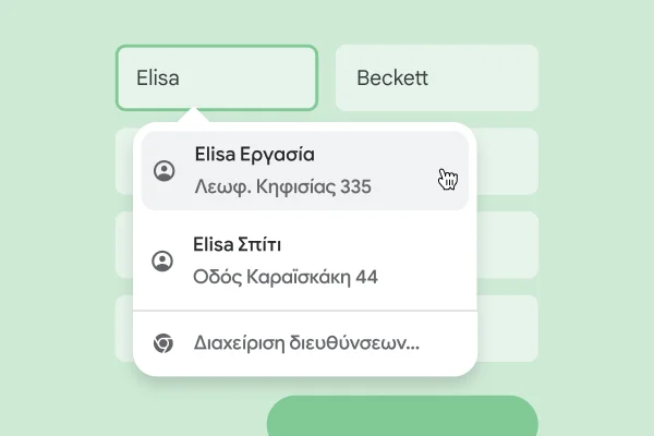 Ένας χρήστης μπορεί να εισαγάγει αμέσως το όνομα και τη διεύθυνσή του σε μια φόρμα χρησιμοποιώντας την αυτόματη συμπλήρωση.