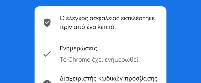 Μια ειδοποίηση δείχνει ότι ο έλεγχος ασφαλείας του Chrome έχει ολοκληρωθεί και το πρόγραμμα περιήγησης είναι ενημερωμένο.