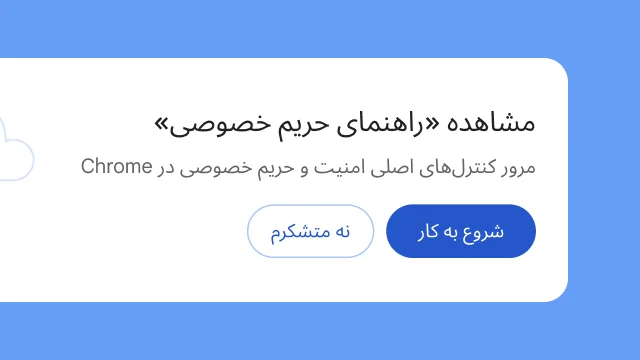 واحد مجزایی از کاربران میپرسد آیا میخواهند «راهنمای حریم خصوصی» را کاوش کنند.