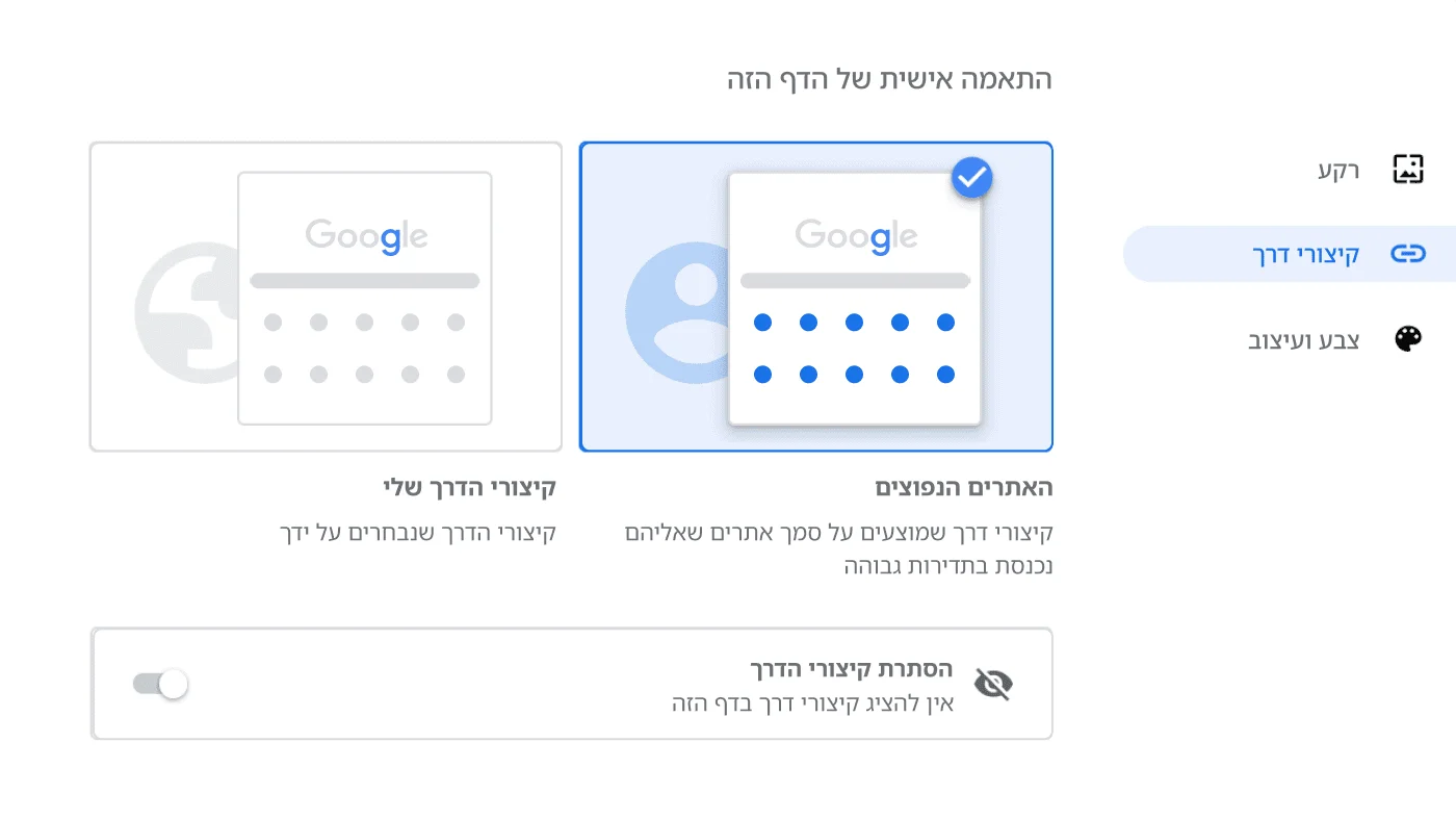 חלון ההגדרות של דפדפן Chrome ובו פתוחה תיבת הדו-שיח 'קיצורי דרך'.