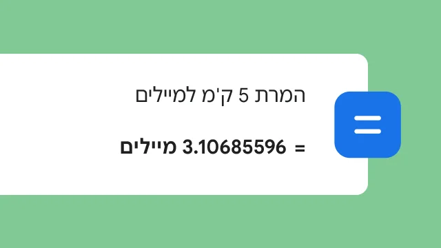 חיפוש להמרה של 5 ק'מ למיילים מציג את התוצאה של 3.106 מיילים.