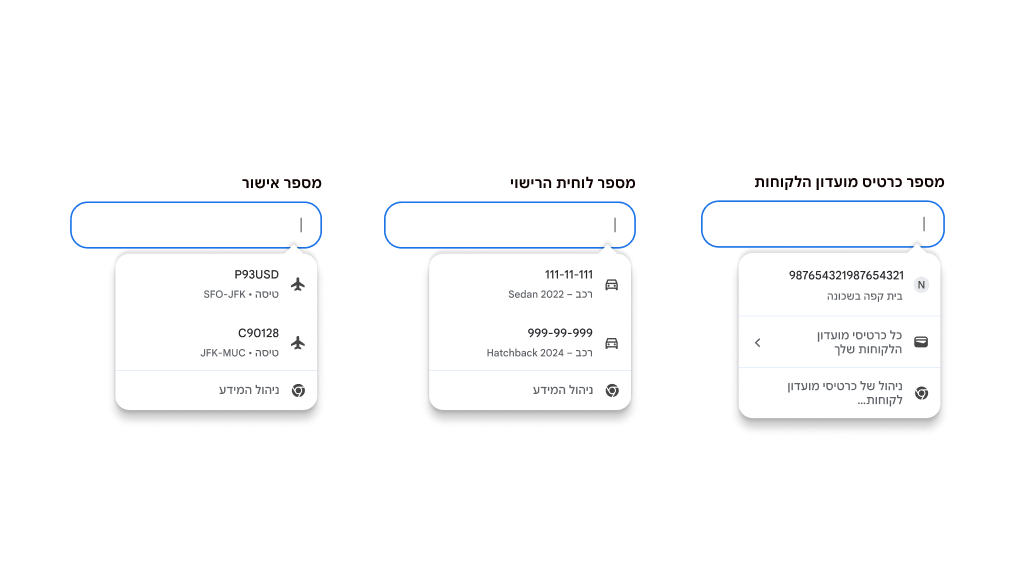 חוויית המשתמש של המילוי האוטומטי עוזרת למלא כרטיסי מועדון לקוחות, פרטי רכב ופרטי טיסה.