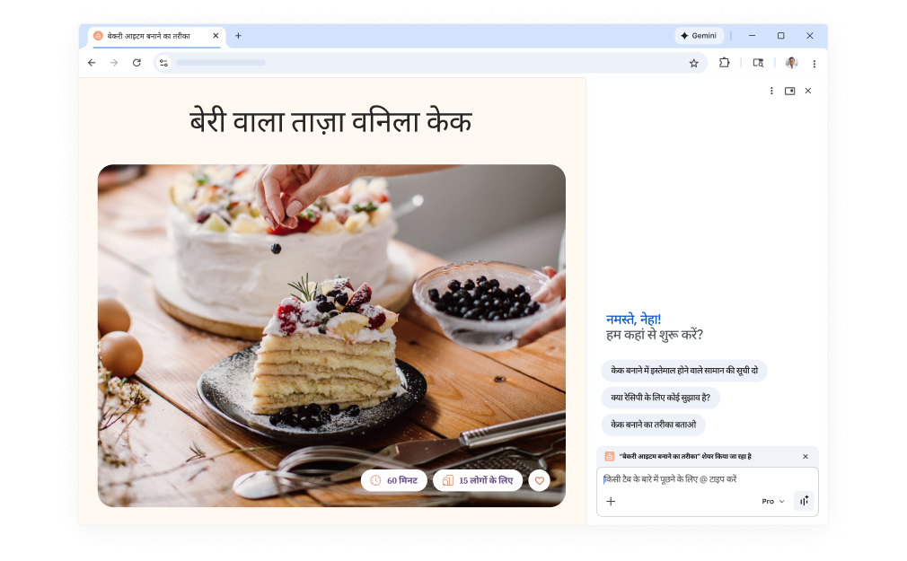 केक की रेसिपी वाले वेबपेज पर एक पॉप-अप दिख रहा है. इसमें प्रॉम्प्ट दिख रहा है कि 'Chrome में Gemini' आपकी कैसे मदद कर सकता है. यह सुविधा डेस्कटॉप और मोबाइल, दोनों पर उपलब्ध है.