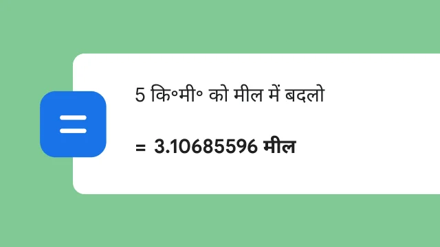 पता बार में Convert 5 km to miles इनपुट डालने पर, नतीजे में 3.106 मील दिख रहा है.