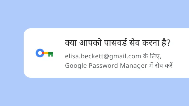 एक प्रॉम्प्ट की इमेज, जिसमें किसी उपयोगकर्ता से पूछा जा रहा है कि उसे Google Password Manager में अपना पासवर्ड सेव करना है या नहीं.
