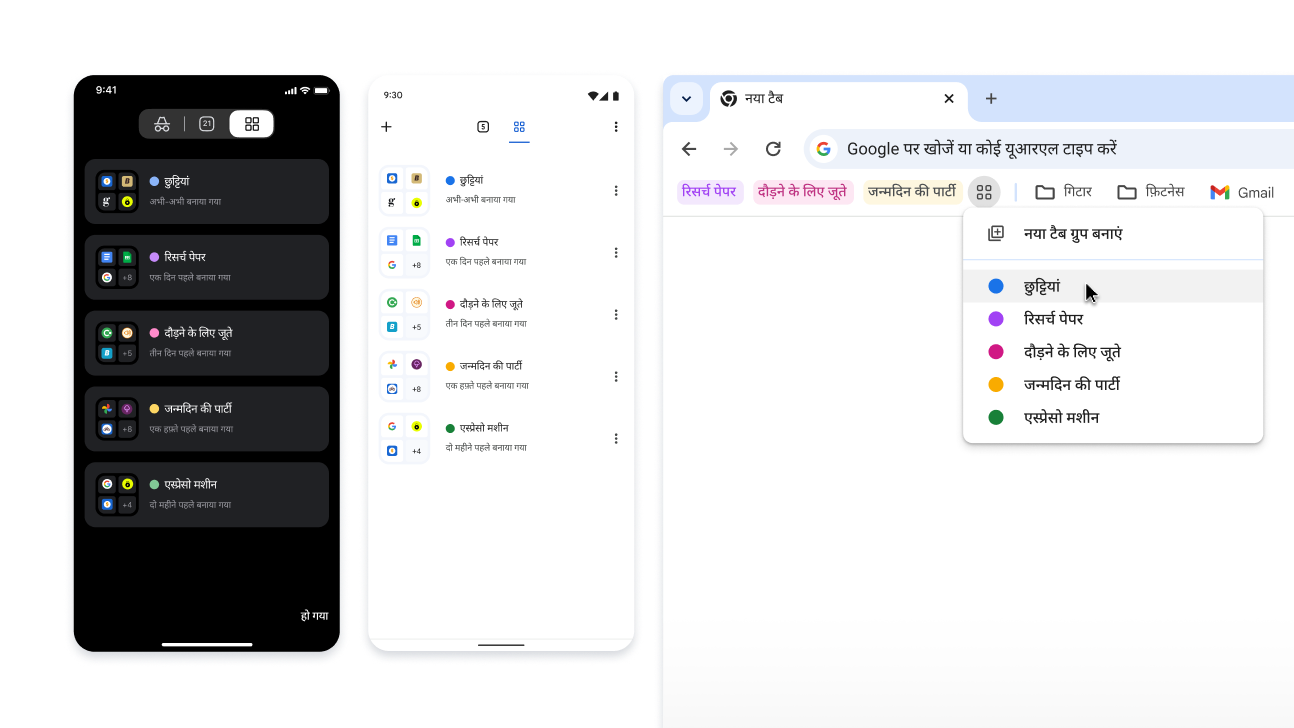 iOS, Android, और डेस्कटॉप डिवाइसों पर टैब ग्रुप