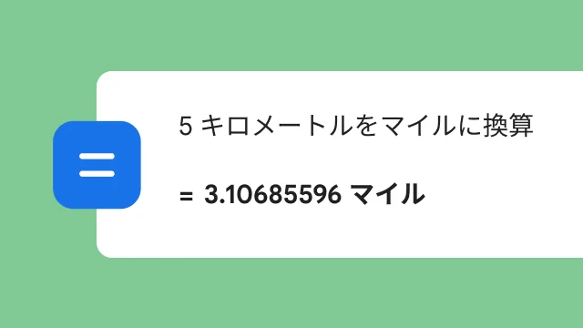 「5 km」をマイルに換算する検索に対して表示された「3.106 マイル」の結果。