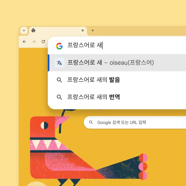 Google 검색 페이지에 새 사진이 있고 '새를 프랑스어로'를 검색하자 'oiseau'라는 결과가 표시됩니다