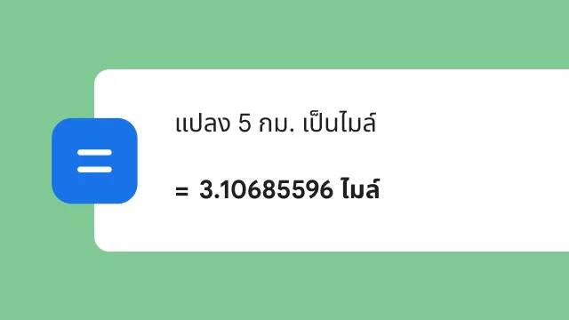 การค้นหาเพื่อแปลง 5 กม. เป็นไมล์แสดงผลลัพธ์เท่ากับ 3.106 ไมล์