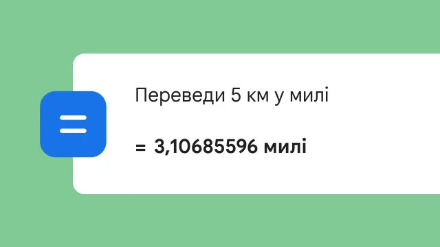 У результатах пошуку за запитом 'переведи 5 км у милі' відображається конвертована величина – 3,106 милі.