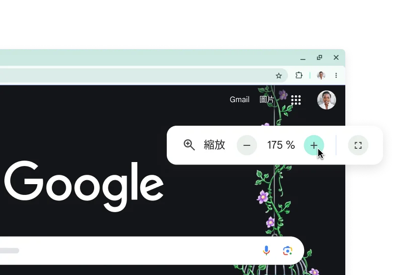 使用者介面放大後的 Google 首頁和縮放比例設定為 175% 的彈出式視窗