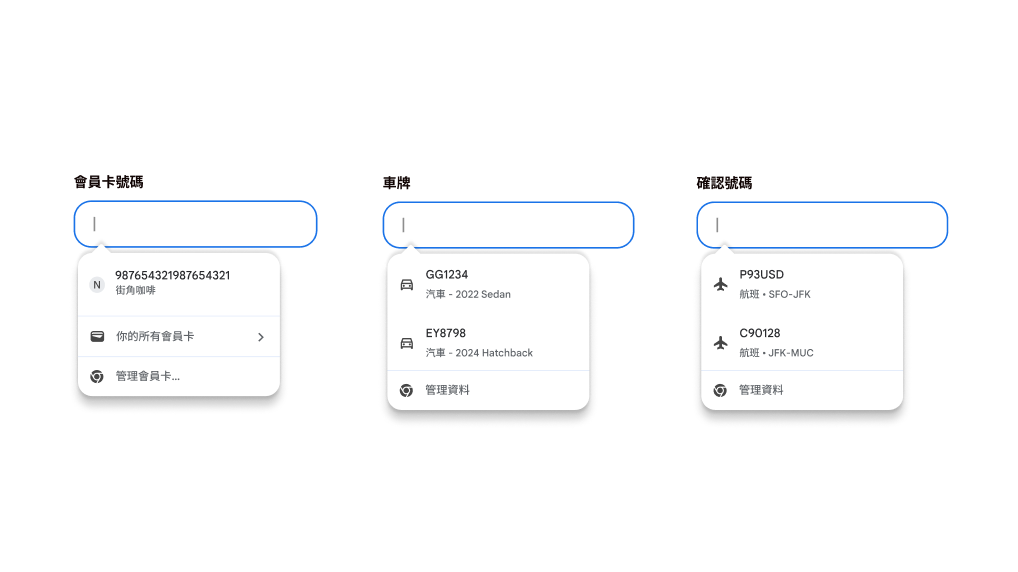 自動填入會員卡、汽車和航班資料，提升使用者體驗。