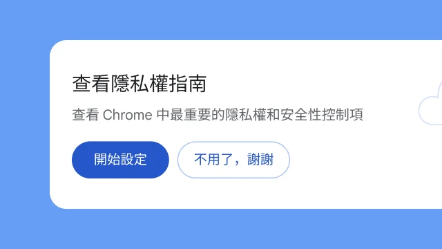一個彈出式視窗詢問使用者是否要瀏覽隱私權指南。